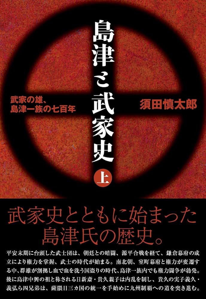 薩摩島津氏　シリーズ・中世西国武士の研究1 シリーズ・中世西国武士の研究1 薩摩島津氏 戎光祥出版｜東京都